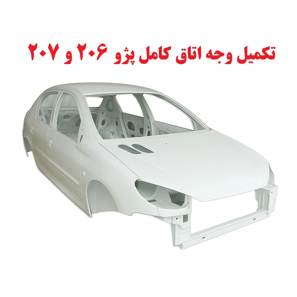تکمیل وجه اتاق کامل پژو 206 و 207