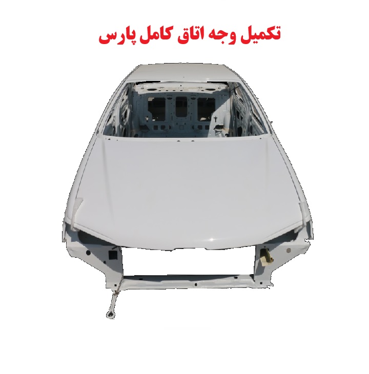 تکمیل وجه اتاق کامل پارس