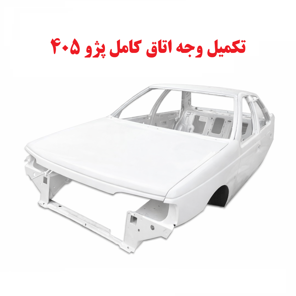 تکمیل وجه اتاق کامل پژو 405