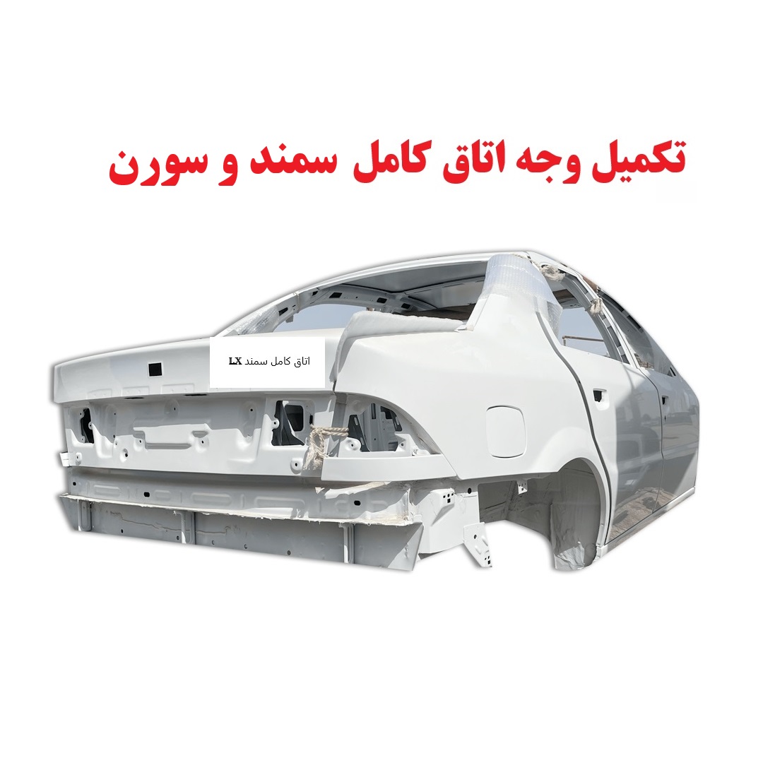 تکمیل وجه سمند و سورن